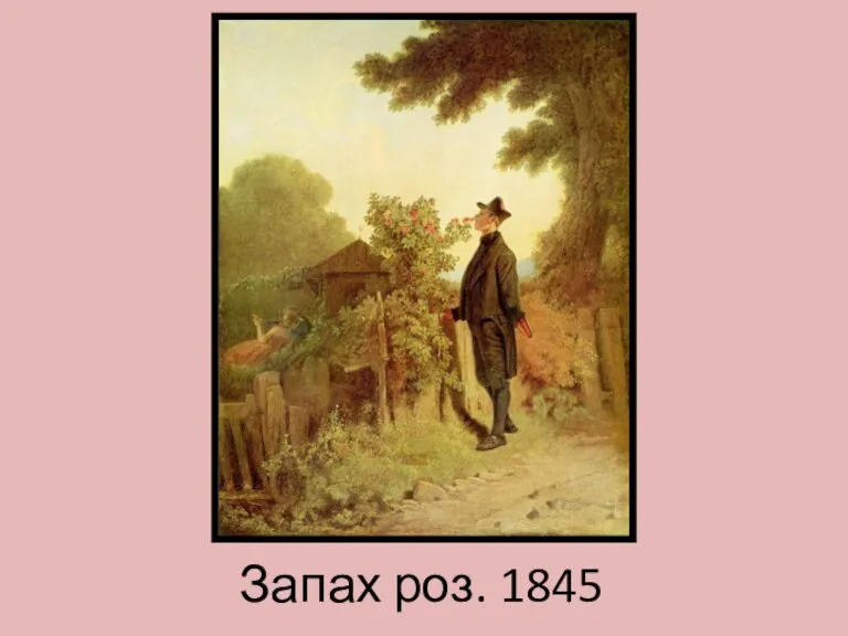 Запах роз. 1845