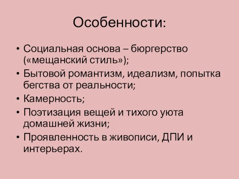 Особенности: Социальная основа – бюргерство («мещанский стиль»); Бытовой романтизм, идеализм, попытка бегства