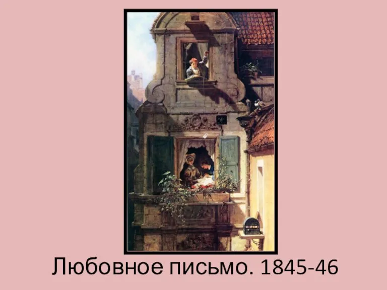 Любовное письмо. 1845-46