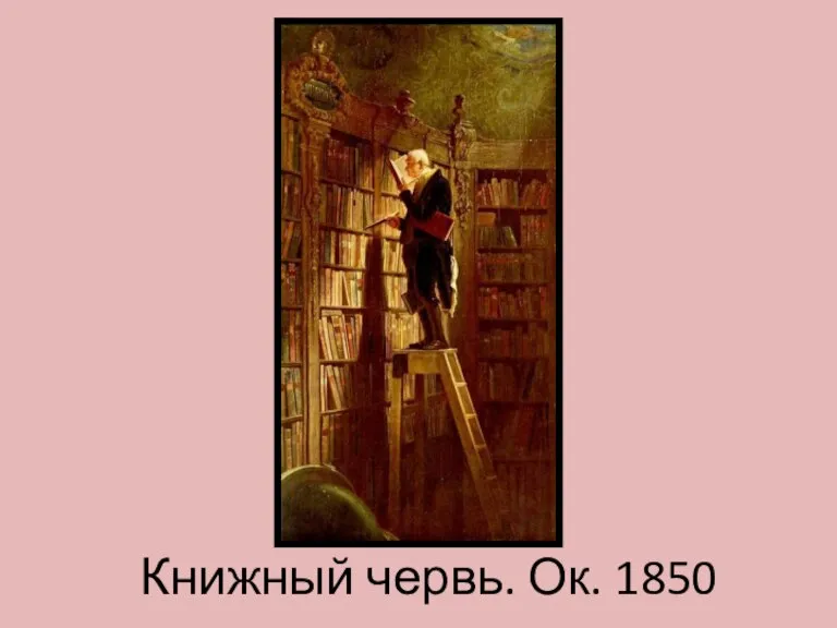 Книжный червь. Ок. 1850