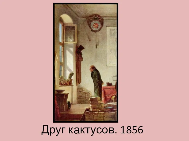 Друг кактусов. 1856