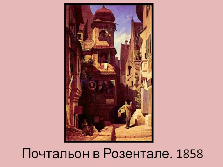 Почтальон в Розентале. 1858