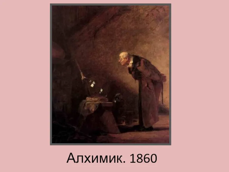 Алхимик. 1860