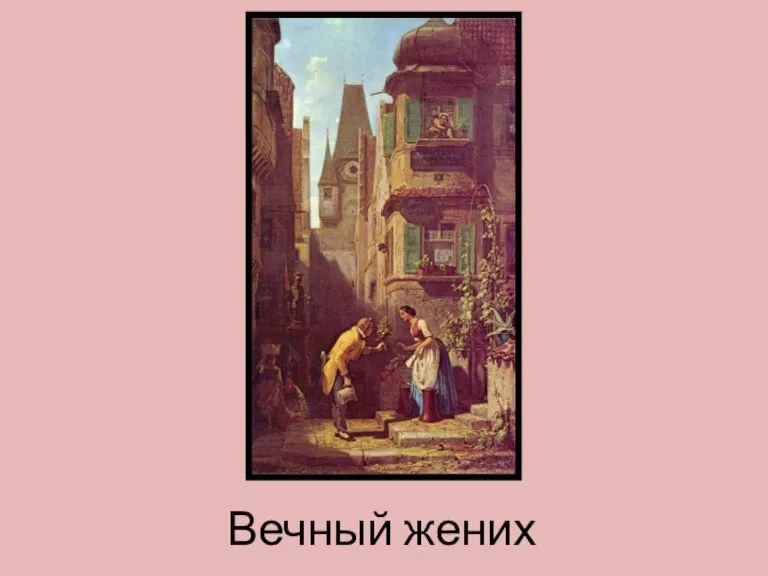 Вечный жених