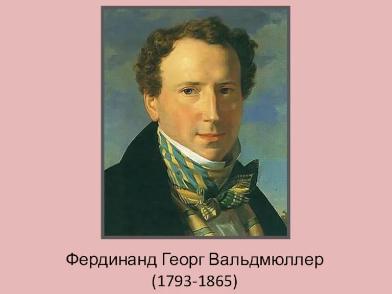 Фердинанд Георг Вальдмюллер (1793-1865)