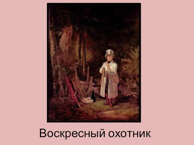 Воскресный охотник