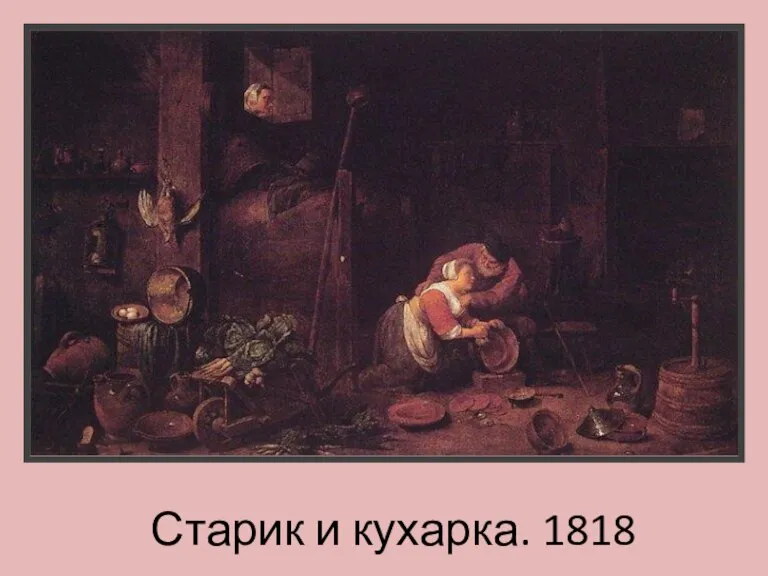 Старик и кухарка. 1818