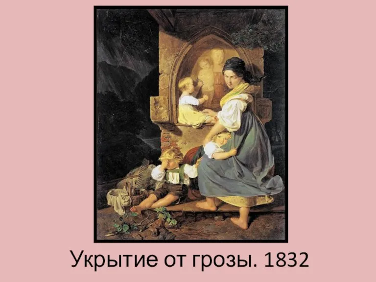 Укрытие от грозы. 1832