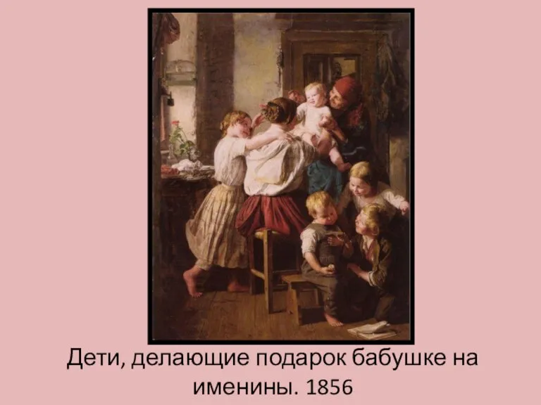 Дети, делающие подарок бабушке на именины. 1856