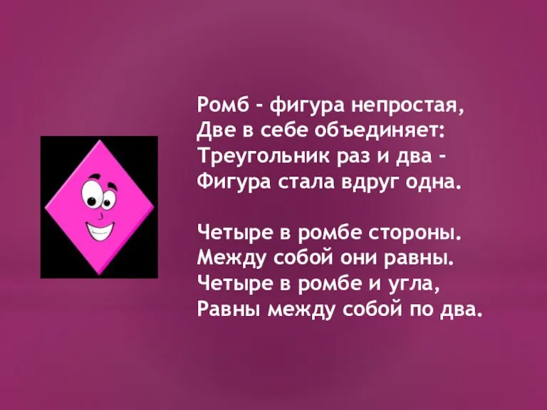 Ромб - фигура непростая, Две в себе объединяет: Треугольник раз и два