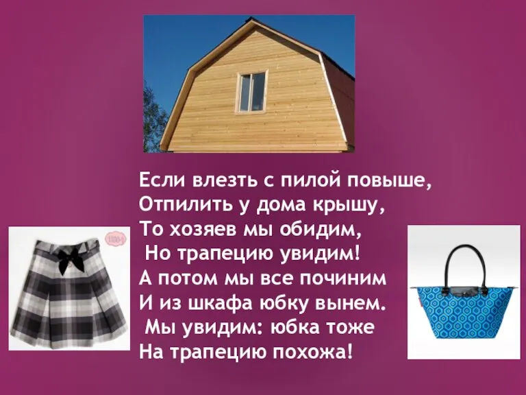 Если влезть с пилой повыше, Отпилить у дома крышу, То хозяев мы