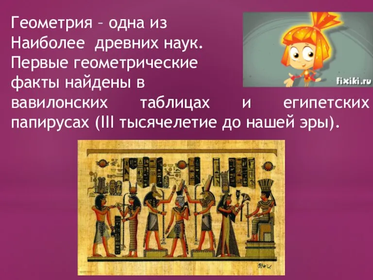 Геометрия – одна из Наиболее древних наук. Первые геометрические факты найдены в