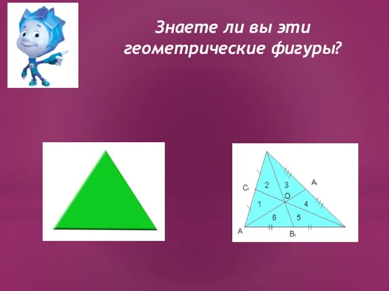 Знаете ли вы эти геометрические фигуры?