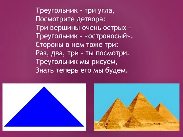 Треугольник - три угла, Посмотрите детвора: Три вершины очень острых - Треугольник