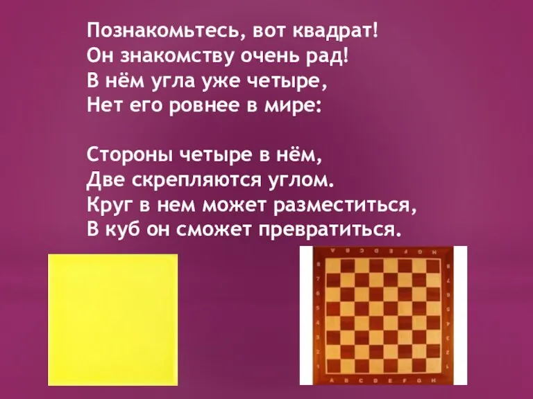 Познакомьтесь, вот квадрат! Он знакомству очень рад! В нём угла уже четыре,