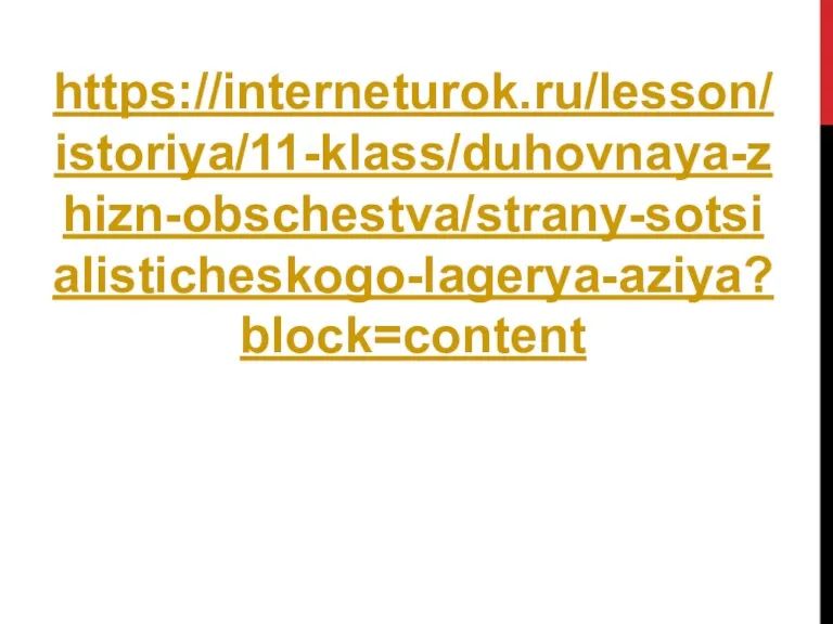 https://interneturok.ru/lesson/istoriya/11-klass/duhovnaya-zhizn-obschestva/strany-sotsialisticheskogo-lagerya-aziya?block=content
