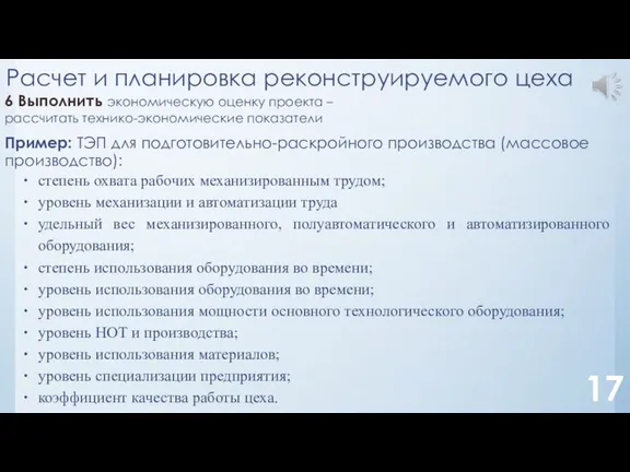 степень охвата рабочих механизированным трудом; уровень механизации и автоматизации труда удельный вес