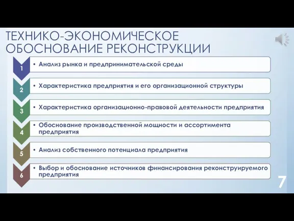 ТЕХНИКО-ЭКОНОМИЧЕСКОЕ ОБОСНОВАНИЕ РЕКОНСТРУКЦИИ 7