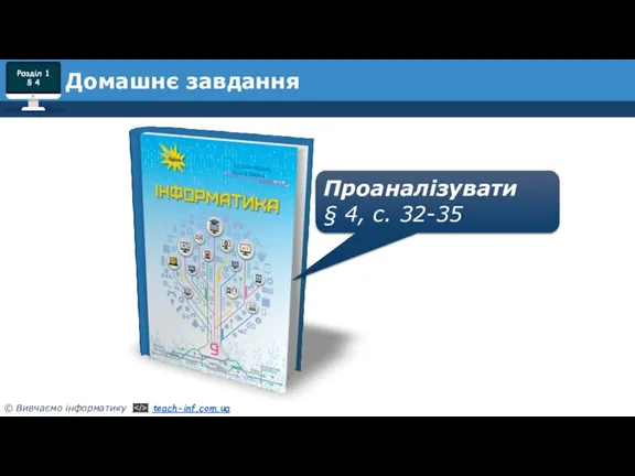 Домашнє завдання Проаналізувати § 4, с. 32-35