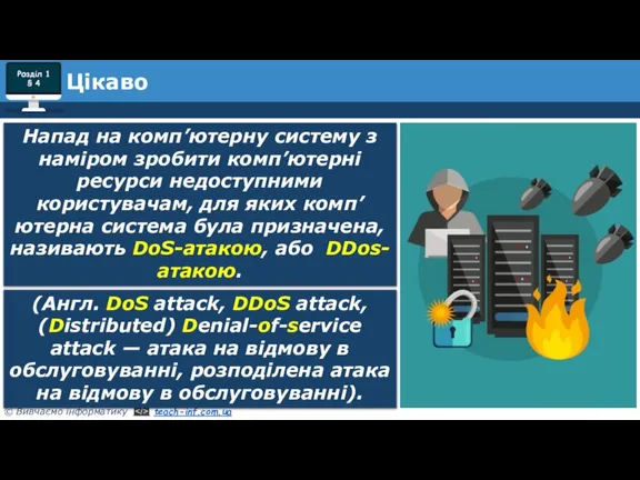 Напад на комп’ютерну систему з наміром зробити комп’ютерні ресурси недоступними користувачам, для