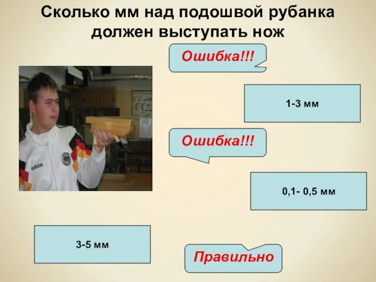 1-3 мм 0,1- 0,5 мм 3-5 мм Ошибка!!! Правильно Ошибка!!! Сколько мм