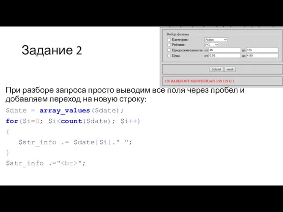 Задание 2 При разборе запроса просто выводим все поля через пробел и