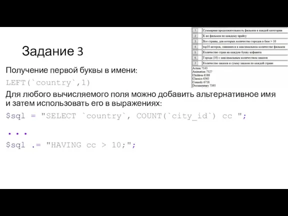 Задание 3 Получение первой буквы в имени: LEFT(`country`,1) Для любого вычисляемого поля