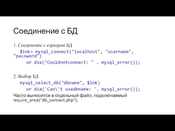 Соединение с БД 1. Соединение с сервером БД $lnk= mysql_connect("localhost", "username", "password")