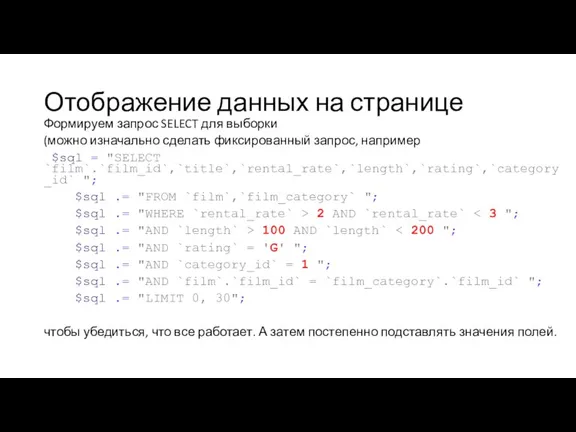 Отображение данных на странице Формируем запрос SELECT для выборки (можно изначально сделать