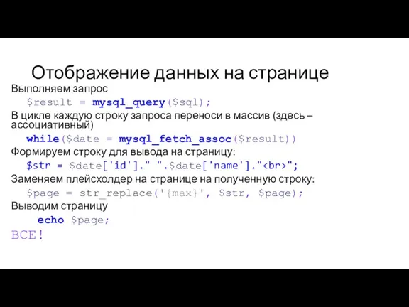 Отображение данных на странице Выполняем запрос $result = mysql_query($sql); В цикле каждую