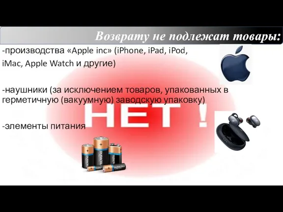 -производства «Apple inc» (iPhone, iPad, iPod, iMac, Apple Watch и другие) -наушники