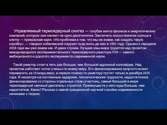 Управляемый термоядерный синтез — голубая мечта физиков и энергетических компаний, которую они