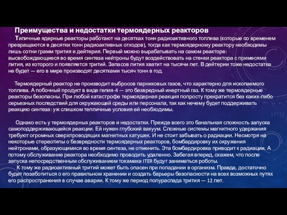 Преимущества и недостатки термоядерных реакторов Типичные ядерные реакторы работают на десятках тонн