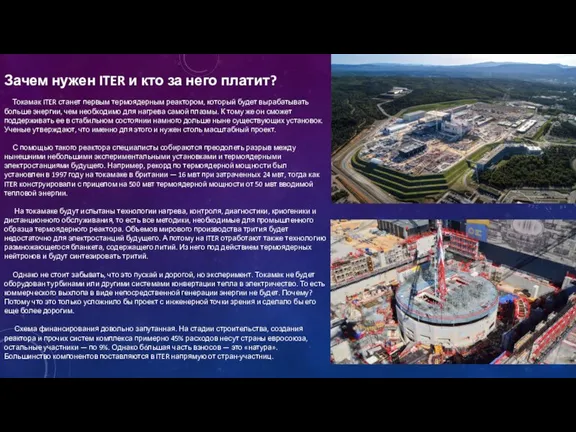 Зачем нужен ITER и кто за него платит? Токамак ITER станет первым