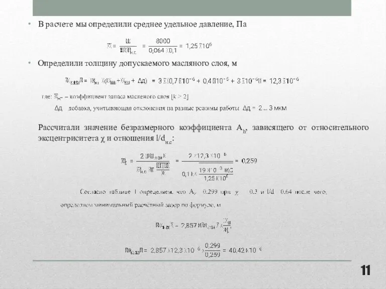 В расчете мы определили среднее удельное давление, Па Определили толщину допускаемого масляного