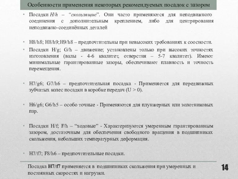 Посадки H/h – “скользящие”. Они часто применяются для неподвижного соединения с дополнительным