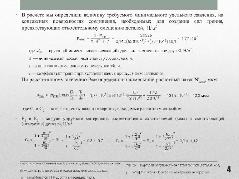 В расчете мы определили величину требуемого минимального удельного давления, на контактных поверхностях
