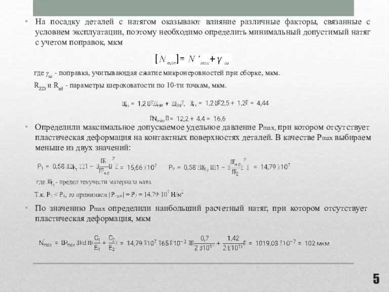 На посадку деталей с натягом оказывают влияние различные факторы, связанные с условием