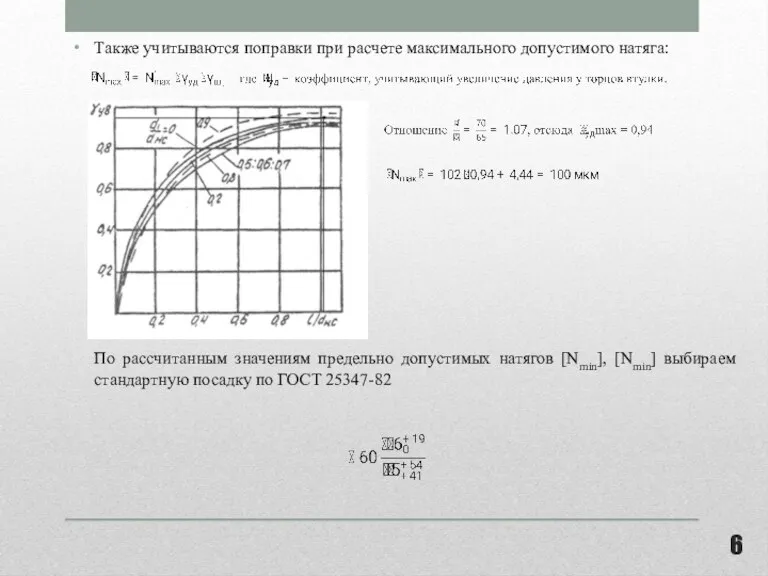 Также учитываются поправки при расчете максимального допустимого натяга: По рассчитанным значениям предельно