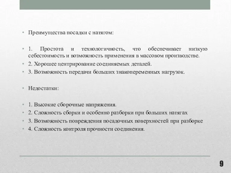 Преимущества посадки с натягом: 1. Простота и технологичность, что обеспечивает низкую себестоимость