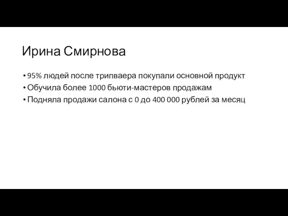 Ирина Смирнова 95% людей после трипваера покупали основной продукт Обучила более 1000