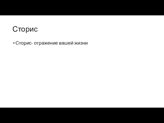 Сторис Сторис- отражение вашей жизни