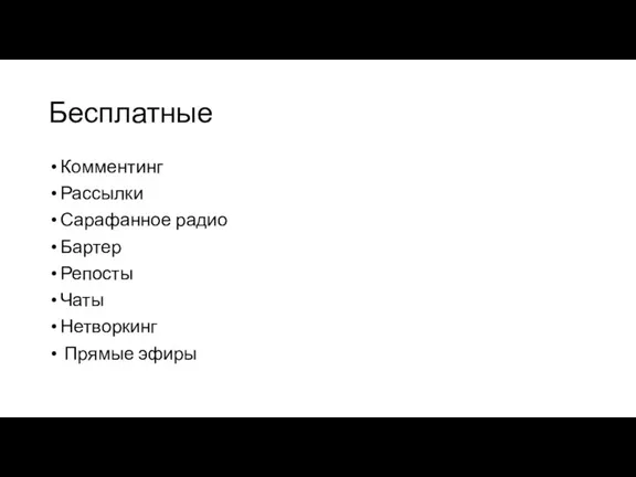 Бесплатные Комментинг Рассылки Сарафанное радио Бартер Репосты Чаты Нетворкинг Прямые эфиры