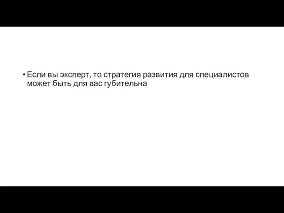 Если вы эксперт, то стратегия развития для специалистов может быть для вас губительна