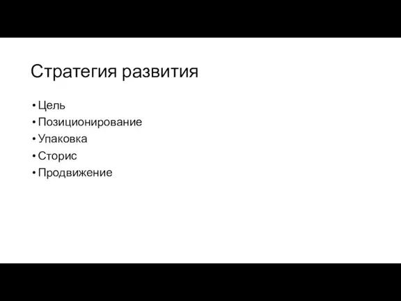 Стратегия развития Цель Позиционирование Упаковка Сторис Продвижение