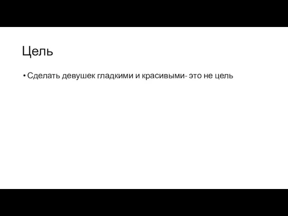 Цель Сделать девушек гладкими и красивыми- это не цель