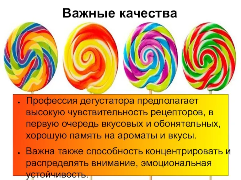 Важные качества Профессия дегустатора предполагает высокую чувствительность рецепторов, в первую очередь вкусовых