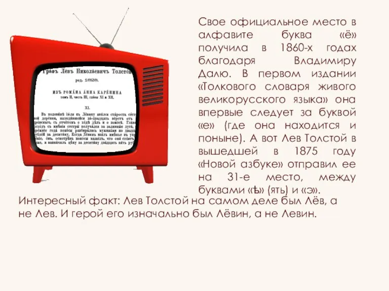 Свое официальное место в алфавите буква «ё» получила в 1860-х годах благодаря