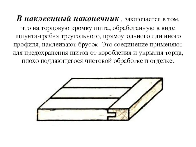 В наклеенный наконечник , заключается в том, что на торцовую кромку щита,