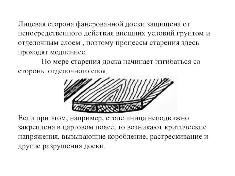 Лицевая сторона фанерованной доски защищена от непосредственного действия внешних условий грунтом и